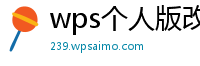 wps个人版改成校园版怎么办啊苹果电脑